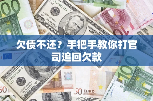 北京欠债不还？手把手教你打官司追回欠款