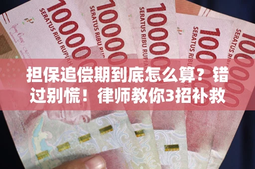 北京担保追偿期到底怎么算？错过别慌！律师教你3招补救