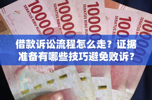 北京借款诉讼流程怎么走？证据准备有哪些技巧避免败诉？