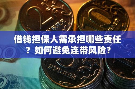 北京借钱担保人需承担哪些责任？如何避免连带风险？