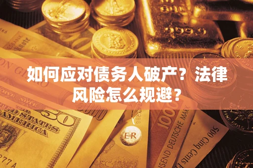 北京如何应对债务人破产？法律风险怎么规避？