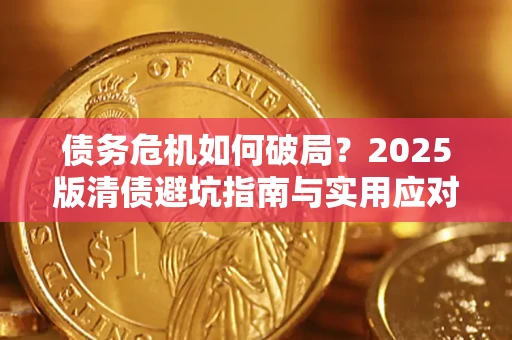 北京债务危机如何破局？2025版清债避坑指南与实用应对策略