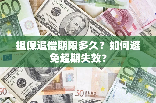 北京担保追偿期限多久?如何避免超期失效? 北京担保追偿期限多久?如何避免超期失效?