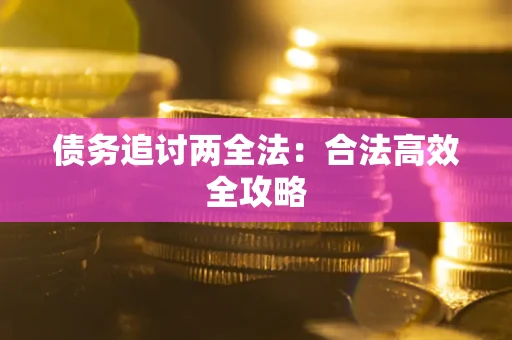 北京债务追讨两全法：合法高效全攻略