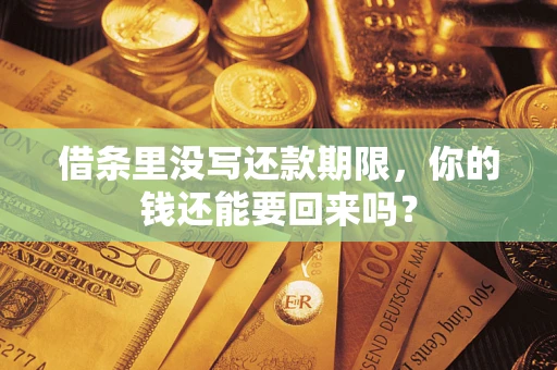 北京借条里没写还款期限，你的钱还能要回来吗？