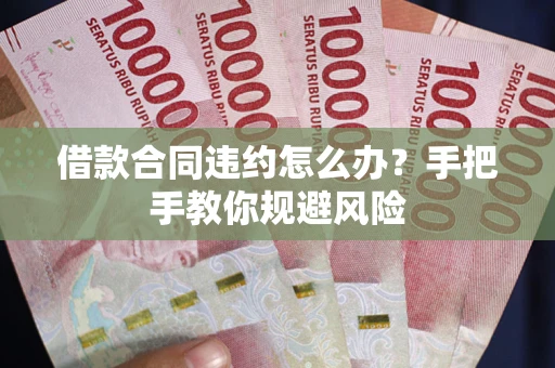 北京借款合同违约怎么办？手把手教你规避风险