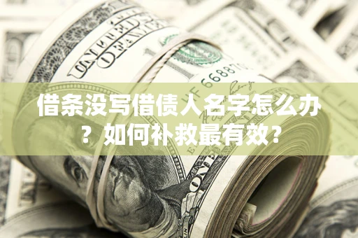 北京借条没写借债人名字怎么办？如何补救最有效？
