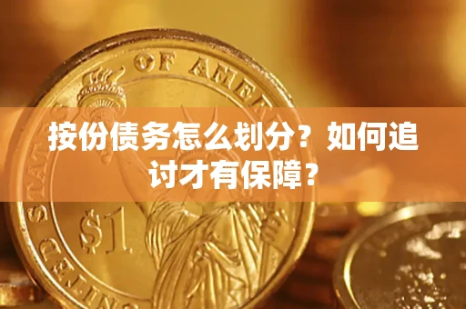 北京按份债务怎么划分？如何追讨才有保障？