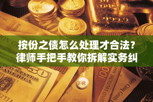 北京按份之债怎么处理才合法？律师手把手教你拆解实务纠纷