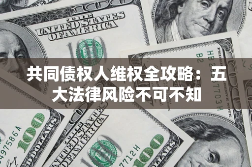 北京共同债权人维权全攻略：五大法律风险不可不知