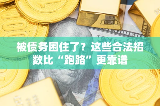 北京被债务困住了？这些合法招数比“跑路”更靠谱