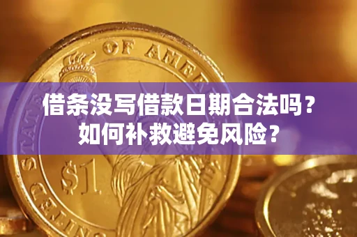 北京借条没写借款日期合法吗？如何补救避免风险？