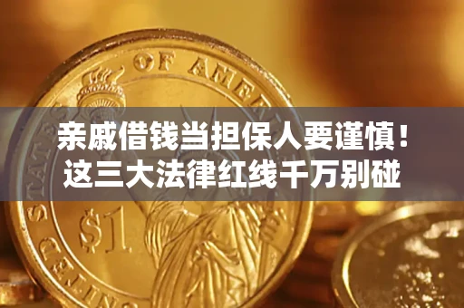 北京亲戚借钱当担保人要谨慎！这三大法律红线千万别碰
