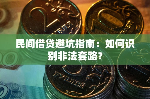 北京民间借贷避坑指南：如何识别非法套路？