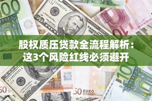 北京股权质压贷款全流程解析：这3个风险红线必须避开
