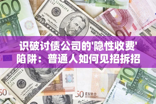 北京识破讨债公司的'隐性收费'陷阱：普通人如何见招拆招？