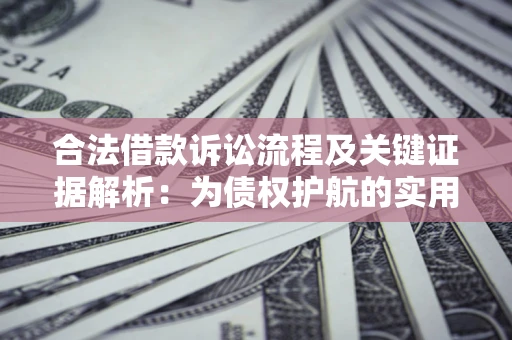 北京合法借款诉讼流程及关键证据解析：为债权护航的实用指南