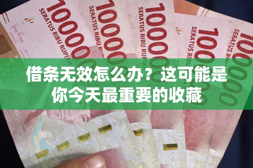 北京借条无效怎么办？这可能是你今天最重要的收藏