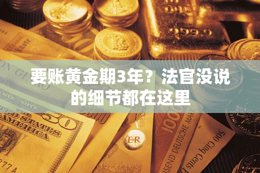 北京要账黄金期3年？法官没说的细节都在这里