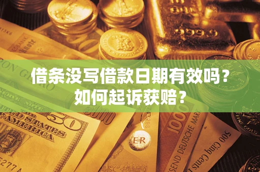 北京借条没写借款日期有效吗？如何起诉获赔？