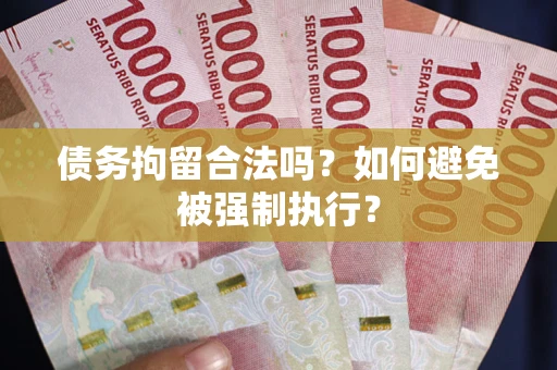 北京债务拘留合法吗？如何避免被强制执行？