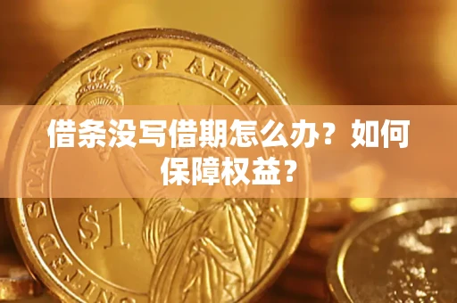 北京借条没写借期怎么办？如何保障权益？