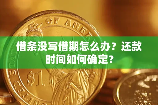 北京借条没写借期怎么办？还款时间如何确定？