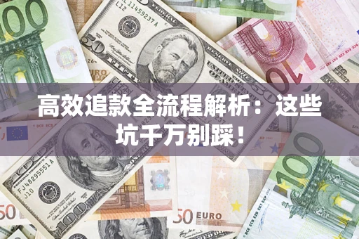 北京高效追款全流程解析：这些坑千万别踩！