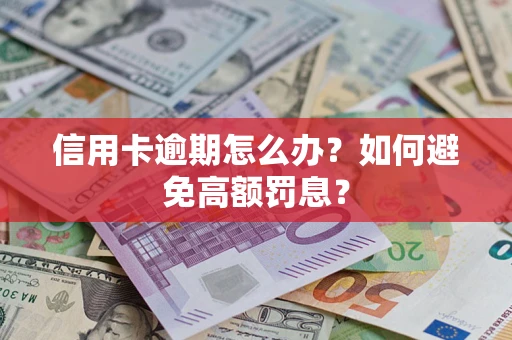 北京信用卡逾期怎么办？如何避免高额罚息？