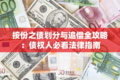 北京按份之债划分与追偿全攻略：债权人必看法律指南