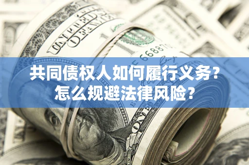 北京共同债权人如何履行义务？怎么规避法律风险？