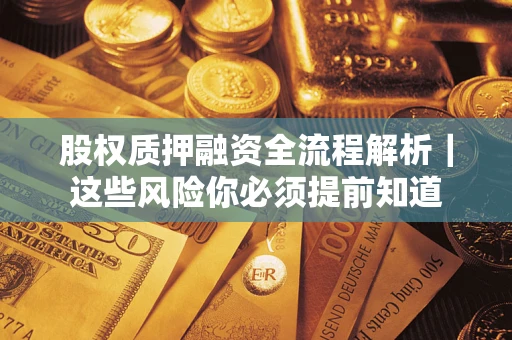北京股权质押融资全流程解析｜这些风险你必须提前知道