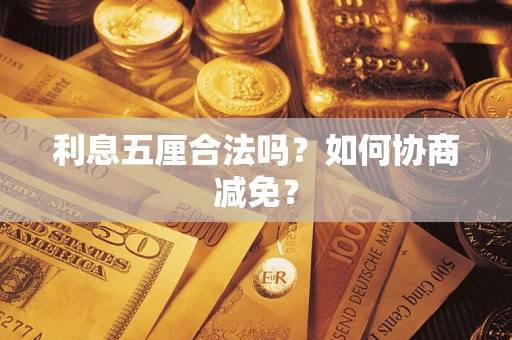 北京利息五厘合法吗？如何协商减免？