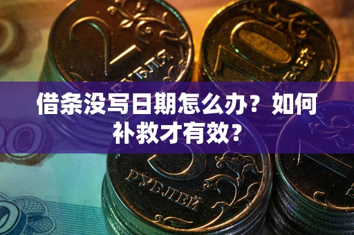 北京借条没写日期怎么办？如何补救才有效？