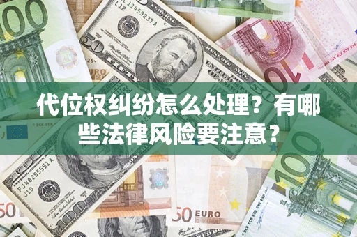 北京代位权纠纷怎么处理？有哪些法律风险要注意？