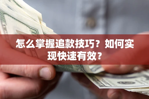 北京怎么掌握追款技巧？如何实现快速有效？
