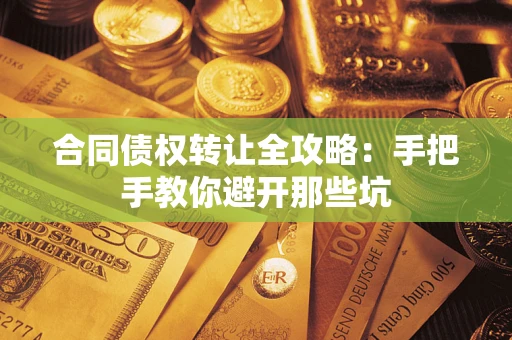 北京合同债权转让全攻略：手把手教你避开那些坑