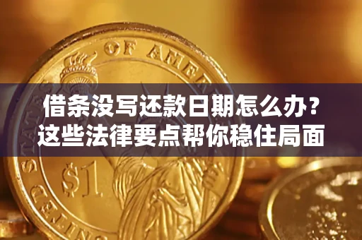 北京借条没写还款日期怎么办？这些法律要点帮你稳住局面