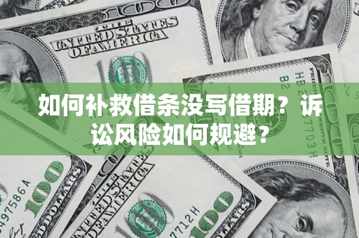 北京如何补救借条没写借期？诉讼风险如何规避？