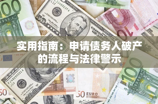 北京实用指南：申请债务人破产的流程与法律警示