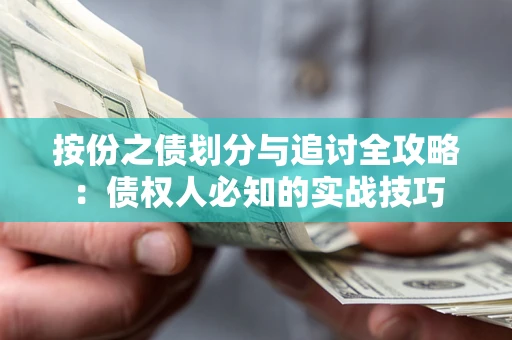 北京按份之债划分与追讨全攻略：债权人必知的实战技巧