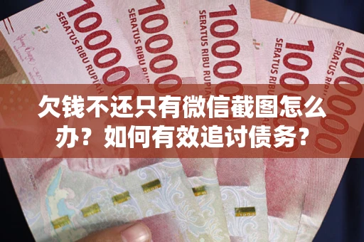 北京欠钱不还只有微信截图怎么办？如何有效追讨债务？