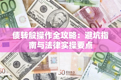 北京债转股操作全攻略：避坑指南与法律实操要点