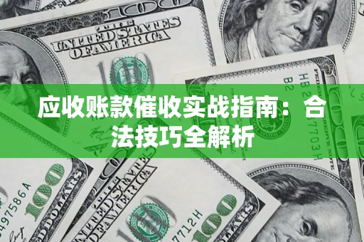 北京应收账款催收实战指南：合法技巧全解析
