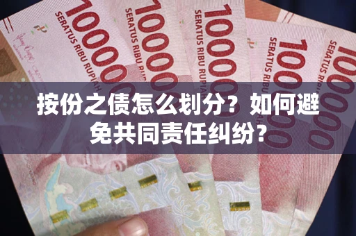 北京按份之债怎么划分？如何避免共同责任纠纷？