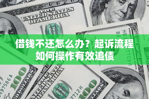 北京借钱不还怎么办？起诉流程如何操作有效追债