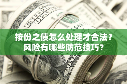 北京按份之债怎么处理才合法？风险有哪些防范技巧？