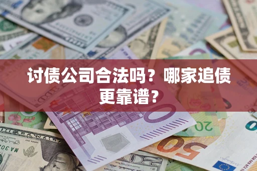 北京讨债公司合法吗？哪家追债更靠谱？