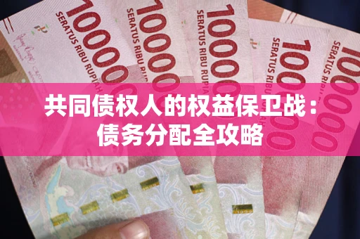 北京共同债权人的权益保卫战：债务分配全攻略