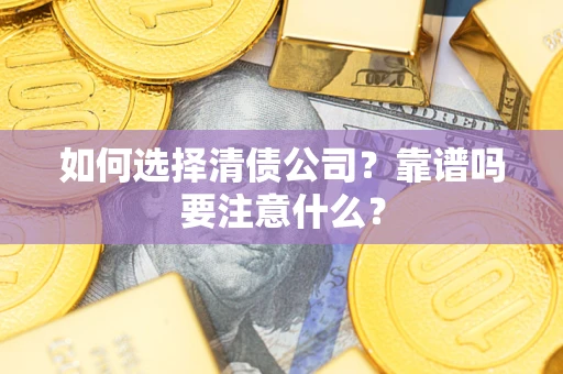 北京如何选择清债公司？靠谱吗要注意什么？